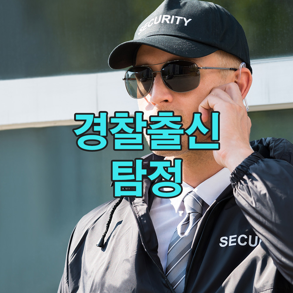 경험이 만든 해결력, 20년 경찰 출신 탐정이 말하는 진실 – 탐정사무소 흥신소