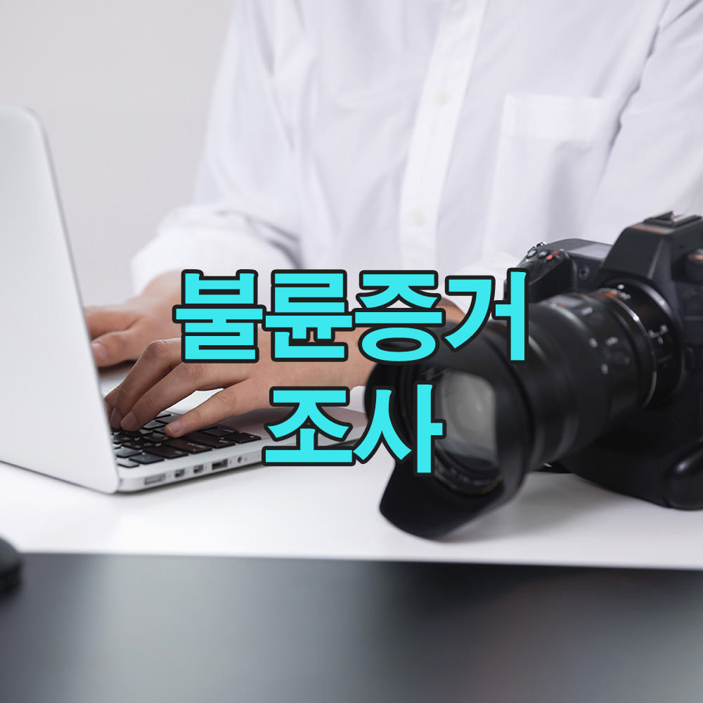 법정의 판도를 뒤흔든 한 컷, 불륜 외도 증거사진의 힘!