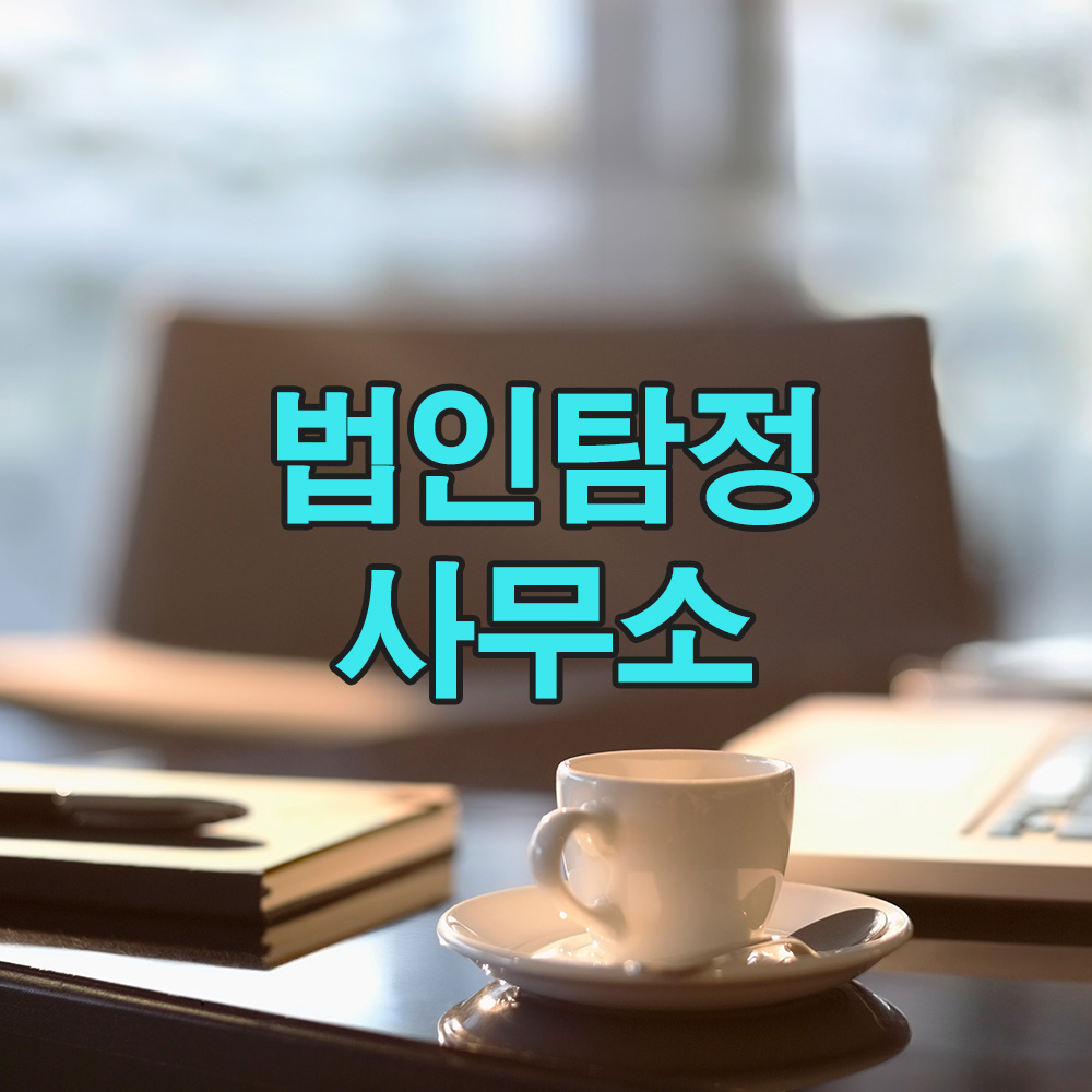 법률적 정확성과 데이터 분석으로, 고객 맞춤형 탐정 서비스를 제공합니다.