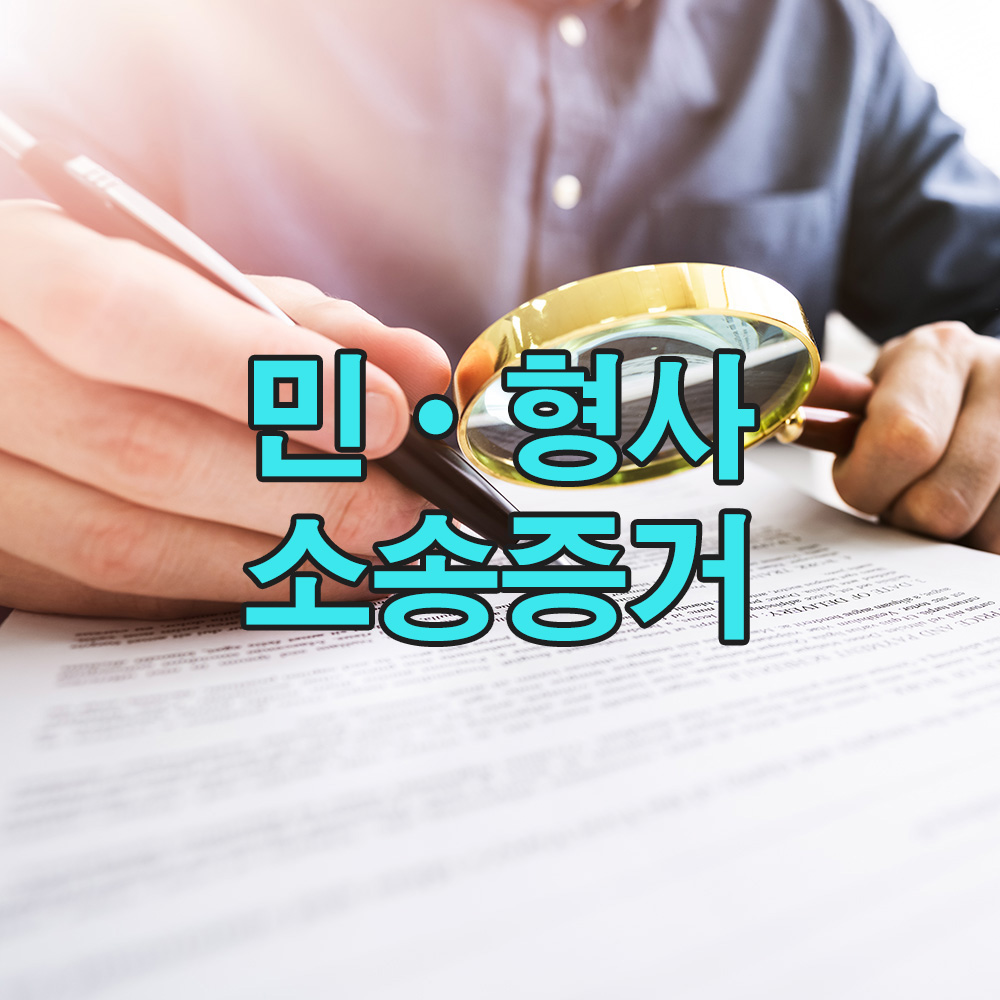 법률에 맞춘 증거 수집을 통해, 법적 분쟁에서 중요한 자료를 제공합니다.